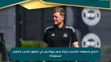 «نجاح ملحوظ» ألكسندر إيزاك ودور نيوكاسل في تحقيق اللاعب لأفضل مستوياته